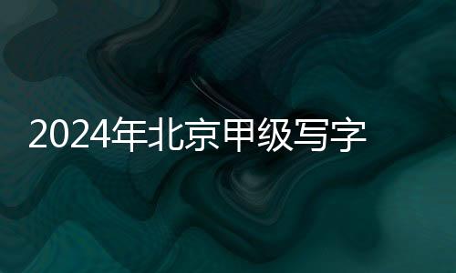 年北较去年大幅下降