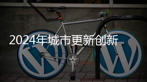 运营发展等内容进行了分享