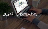 2024年，我国人均GDP降至全球第73名
，那美、俄
、印�、日等国呢？