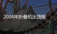 2024年折叠机出货报告出炉：三星第一，同比暴跌33%