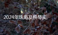 2024年珠海及横琴实有经营主体45.99万户