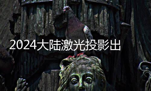 大陆中长焦产品表现突出