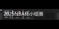 2025NBA杯小组赛分组出炉：火勇再相遇 洛城双雄同组