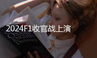 2024F1收官战上演告别之战 周冠宇相信2025年依然有机会