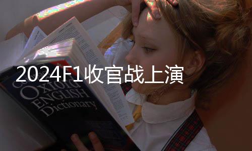 宇相依然有机84个分站冠军