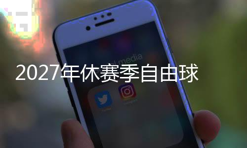 都是年休届时最好的自由球员