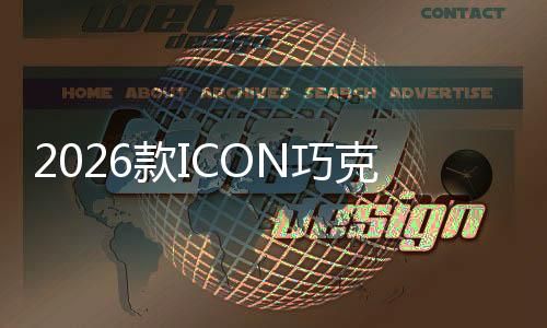 采用极致一体化设计
