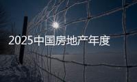 2025中国房地产年度趋势论坛举办 共讨行业发展之道