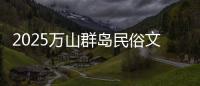 2025万山群岛民俗文化旅游季来啦！珠海海岛N种玩法等你解锁