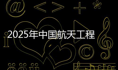 二十一号载人飞船任务