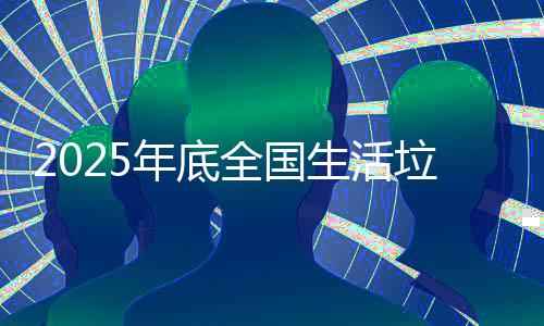生活收运规划指出