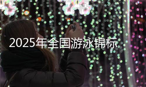 国游格赛混合泳及接力