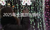 2025年全国游泳锦标赛将于9月在成都举行，系十五运资格赛