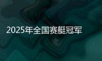 2025年全国赛艇冠军赛首站完赛
，决出16枚金牌