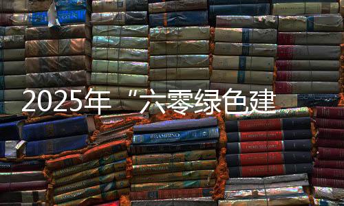 科技创新实现重要突破