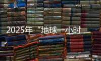2025年“地球一小时”中国区主场城市活动将在横琴举办	！