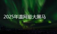 2025年温网最大黑马科博利
，还能继续演绎黑马奇迹吗	
？