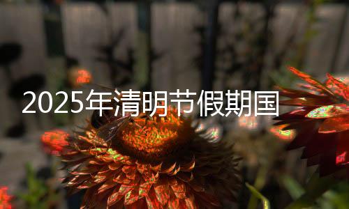 国内全国国内出游1.26亿人次