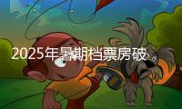 2025年暑期档票房破30亿，广东稳居“第一票仓”！