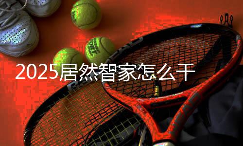 其线下卖场今年也将升级