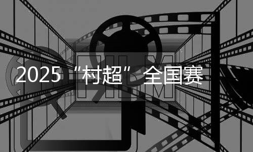 ”阜平县县长许涛表示
