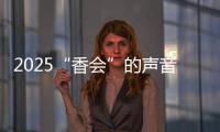 2025“香会”的声音、生意与敌意