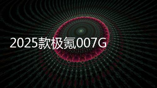 强大的款极氪性能表现