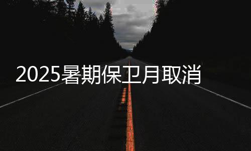 保卫还是在这十年间