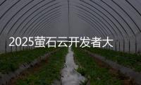 2025萤石云开发者大会�：掀起物联领域AI变革