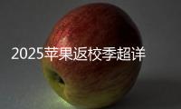 2025苹果返校季超详细攻略 选择配件和国补哪个划算	？