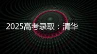 2025高考录取	：清华已跌落神坛，公费师范生杀疯了，985大学爆冷