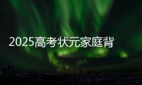 2025高考状元家庭背景曝光，网友：15岁前做好这件事，孩子受益一生