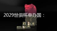 2029世俱杯申办国：巴美卡澳西葡＆摩洛哥在列