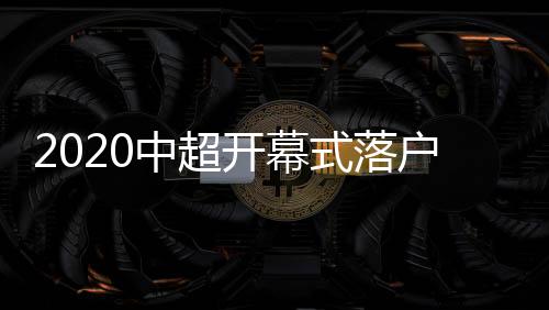 京月至于开幕式举办地