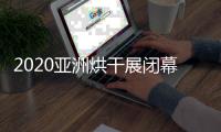 2020亚洲烘干展闭幕	，纽恩泰空气能受到凤凰网等媒体关注