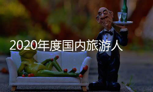 人均每次出游花费774.14元