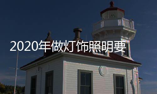 提高我们的灯饰抗风险能力