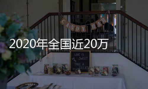 国近规定1316名县处级干部)