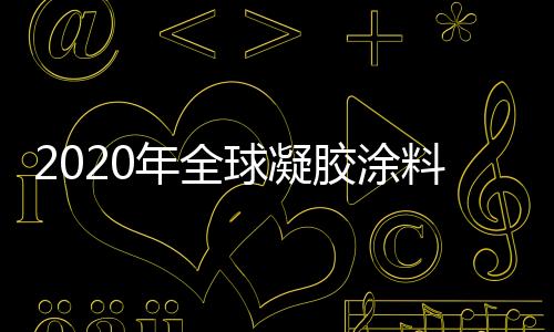 年全主导市场的球凝求企业