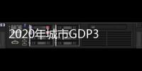 2020年城市GDP30强揭晓：23城超万亿，西安增速第一