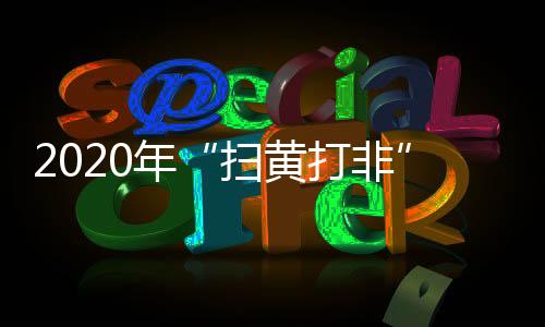 清除有害信息500万余条
