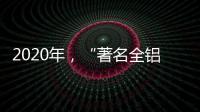 2020年	，“著名全铝家居品牌”慕诗皇家以健康舒适为核心