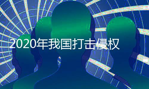 涉案总价值180余亿元