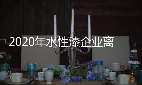 性漆流量红利都在消失