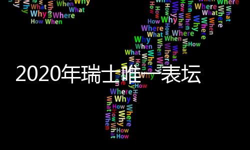 雅典表	、年瑞De Bethune和MB&F