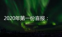 2020年第一份喜报
：哥曼尼智能照明荣登中国中央电视台