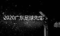 2020广东足球先生
：郜林力压五归化球员当选