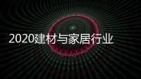 2020建材与家居行业科学技术奖揭晓，新一派企业再获殊荣