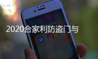 2020合家利防盗门与您携手并进，未来可期!