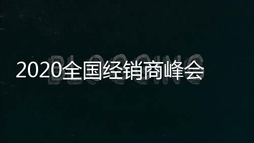 强商”的经销战略